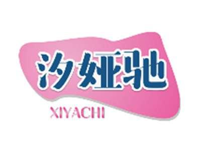 汐娅驰XIYACHI