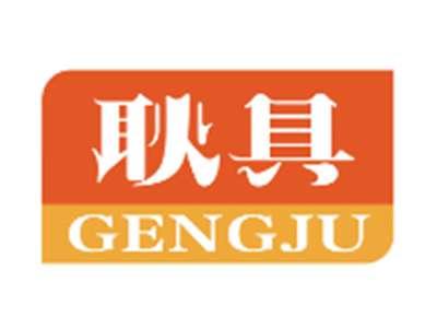 耿具GENGJU