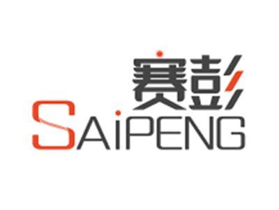 赛彭SAIPENG
