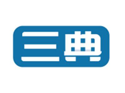 三典