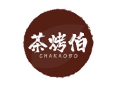 茶烤伯CHAKAOBO
