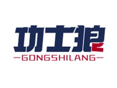 功士狼GONGSHILANG