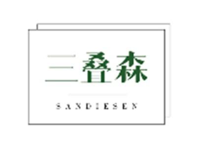 三叠森SANDIESEN