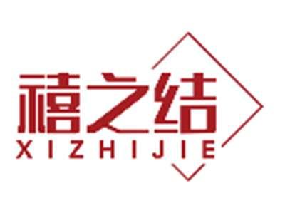 禧之结XIZHIJIE