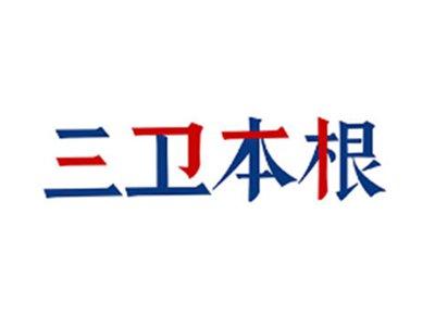 三卫本根