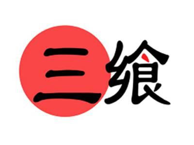 三飨