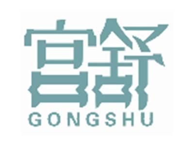 宫舒GONGSHU