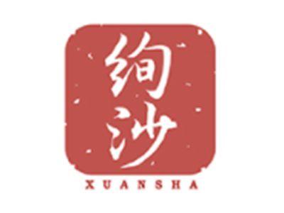 绚沙XUANSHA
