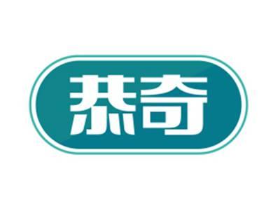 恭奇
