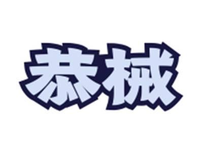 恭械