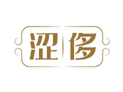 涩侈