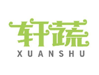 轩蔬XUANSHU
