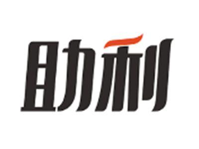 助利