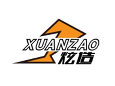 炫造XUANZAO