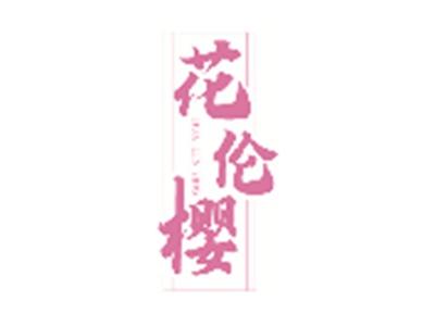 花伦樱HUALUNYING