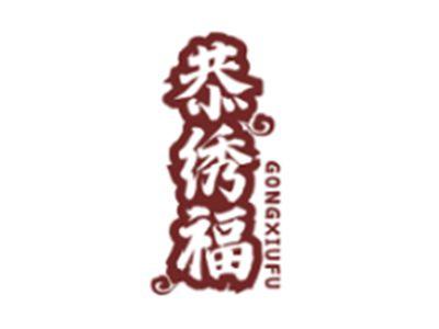 恭绣福GONGXIUFU