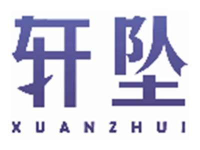 轩坠XUANZHUI