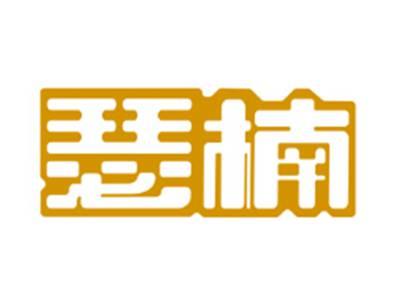 瑟楠