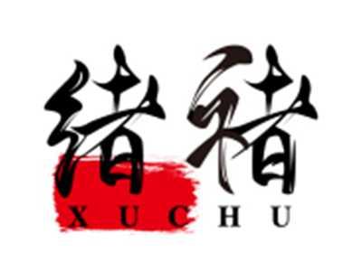 绪褚XUCHU