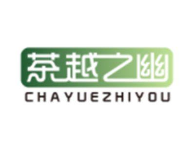 茶越之幽CHAYUEZHIYOU