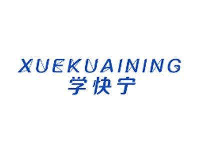 学快宁XUEKUAINING