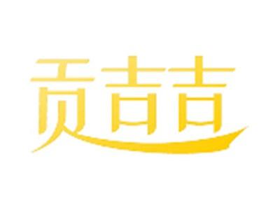 贡吉吉