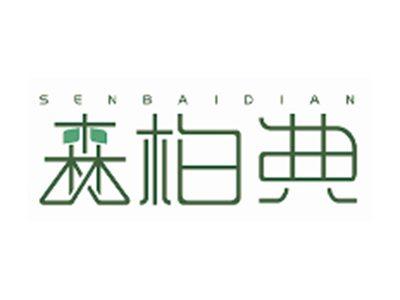 森柏典SENBAIDIAN
