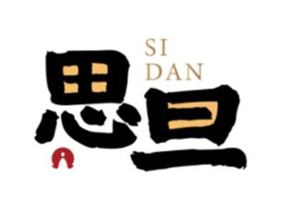 思旦SIDAN