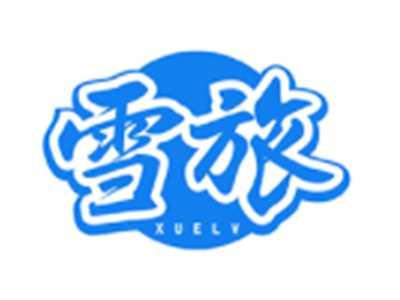 雪旅XUELV