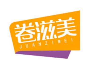 卷滋美JUANZIMEI