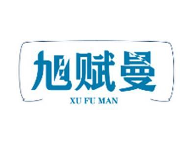 旭赋曼XUFUMAN
