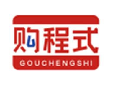 购程式GOUCHENGSHI