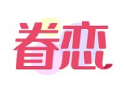 眷恋
