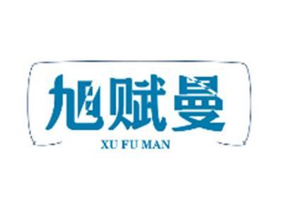 旭赋曼XUFUMAN