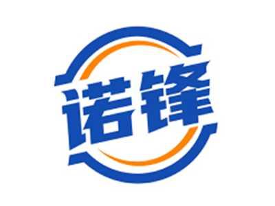 诺锋