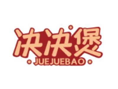 决决煲JUEJUEBAO