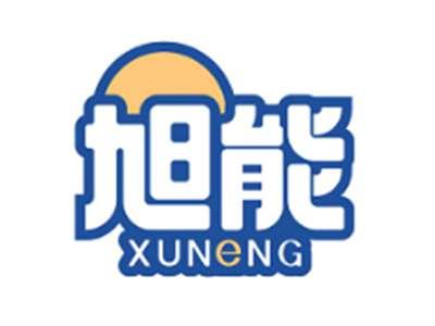 旭能XUNENG