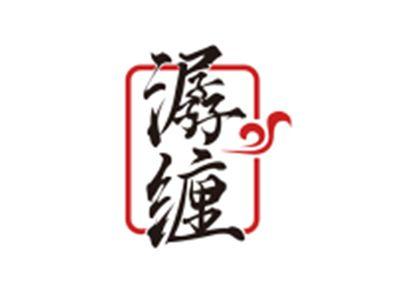 潺缠