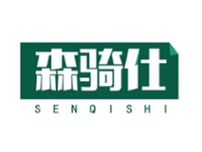 森骑仕senqishi