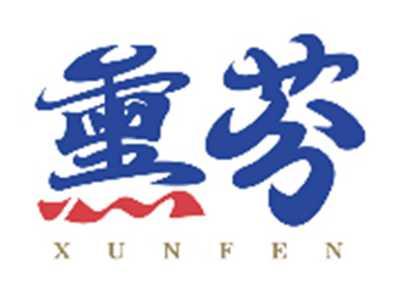 熏芬XUNFEN