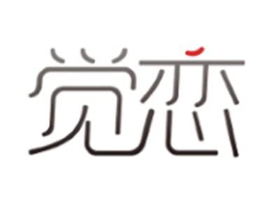 觉恋