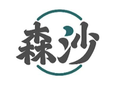 森沙