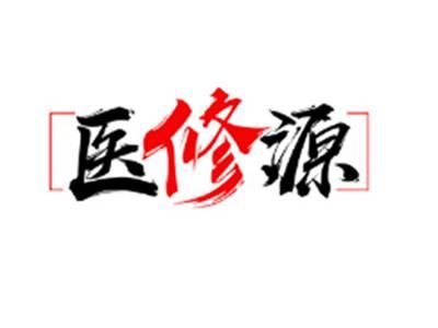 医修源