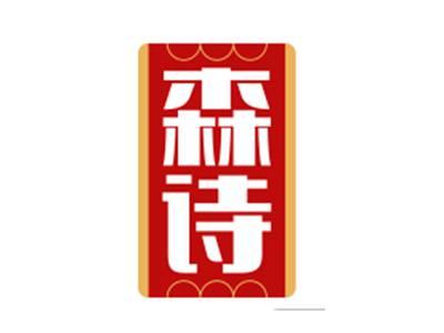 森诗