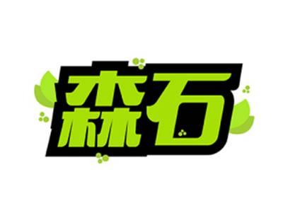 森石