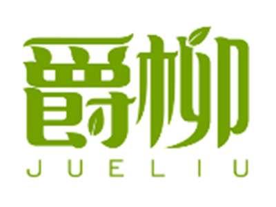 爵柳JUELIU