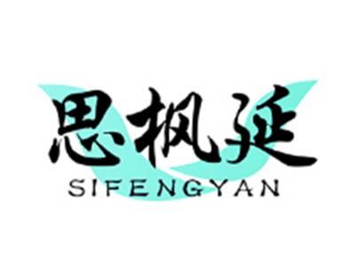 思枫延SIFENGYAN