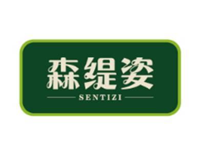 森缇姿SENTIZI