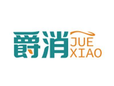 爵消JUEXIAO