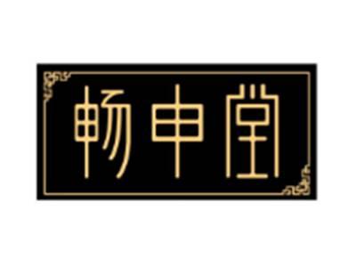 畅申堂